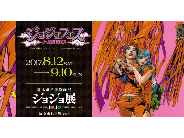 8/12〜9/10 荒木飛呂彦原画展 ジョジョ展 in S市杜王町が開催