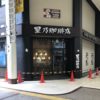 7/20（木）星乃珈琲店が仙台一番町のクリスロードにオープン！