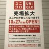 ユニクロ仙台アエル店が売り場拡大のため一時休業、再オープンは10/27